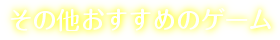 その他おすすめのゲーム